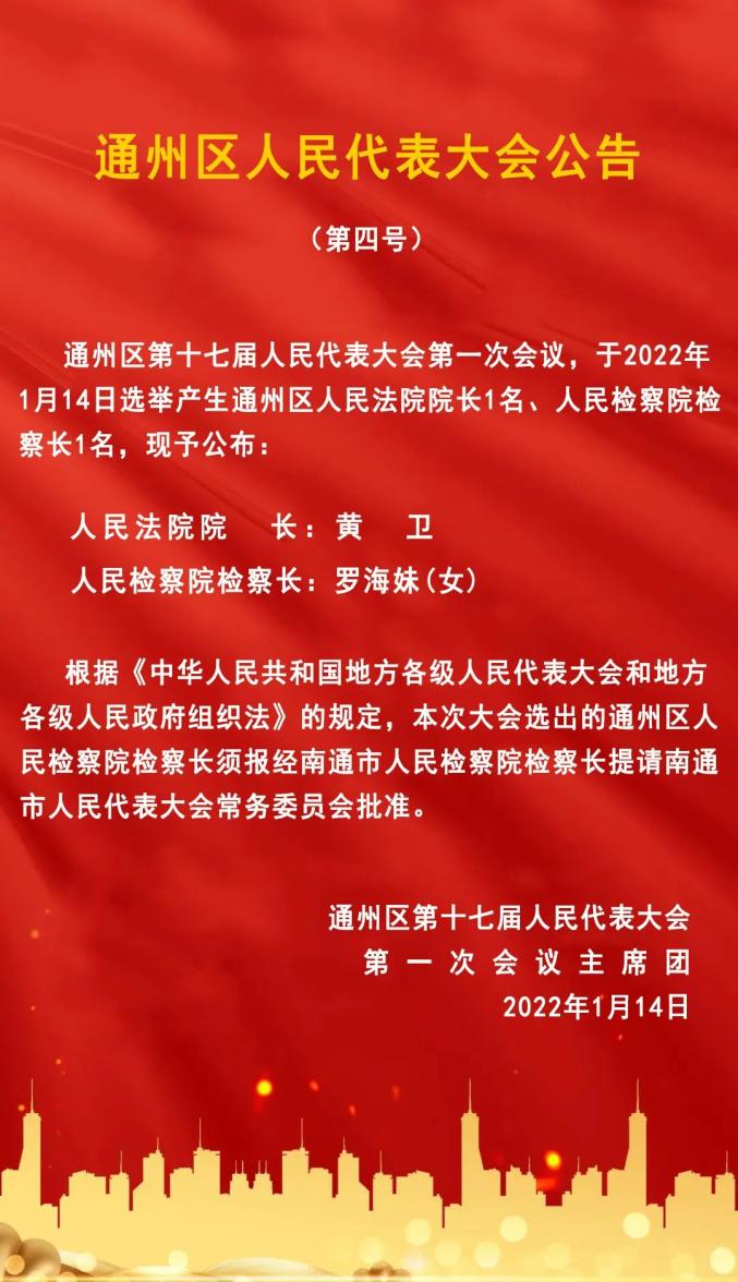 王少勇为南通市通州区人民政府区长;选举朱卫民,曹建新,李均