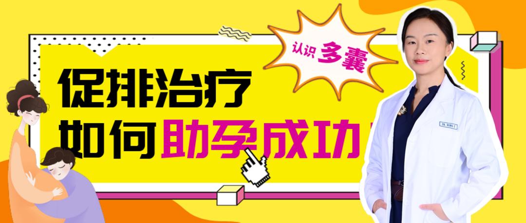 认识多囊系列三促排治疗如何助孕成功