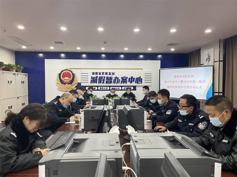 新起点新机遇新征程湖南省武陵监狱减假暂集中办案中心正式启动