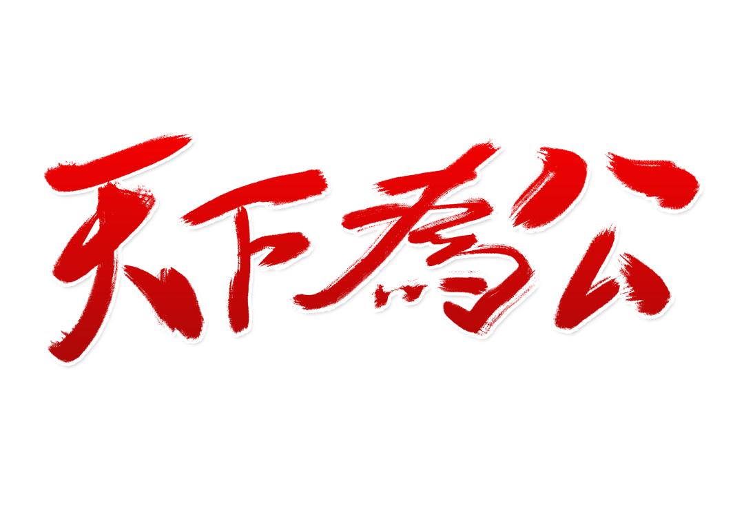 公者千古私者一时