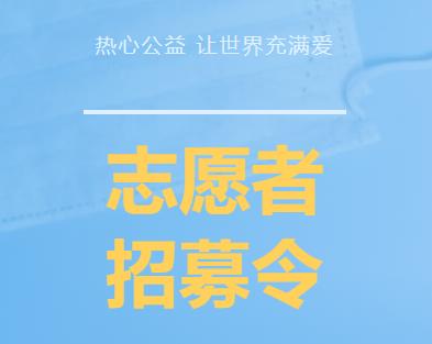 疫情防控67灌雲縣疫情防控青年志願者招募通知