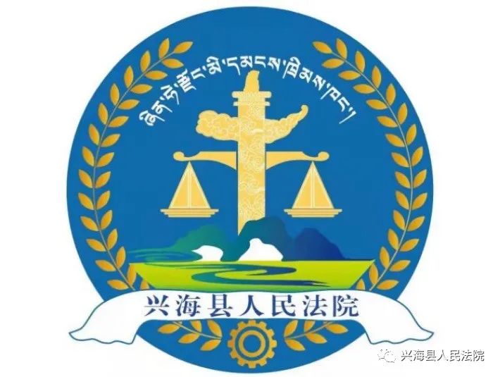 官宣興海法院文化logo公佈啦