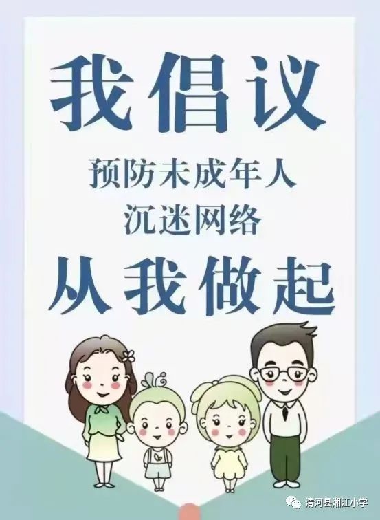 网络文明建设湘江小学预防未成年人沉迷网络游戏倡议书