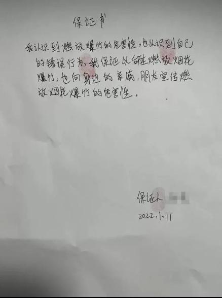 違規燃放煙花徐州一男子被罰款還要寫保證書