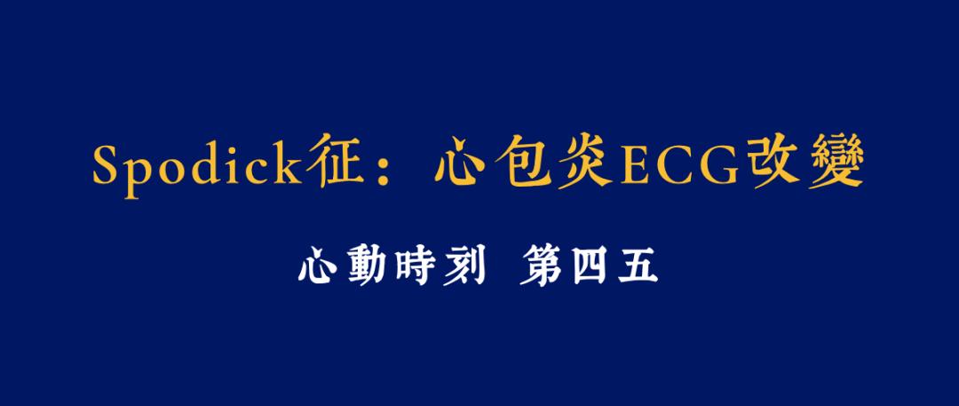 s1和s2正常無任何心臟雜音或心包摩擦音先來看他的心電圖圖中可見廣泛