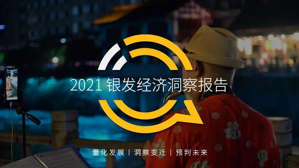 QuestMobile 2021银发人群洞察视频