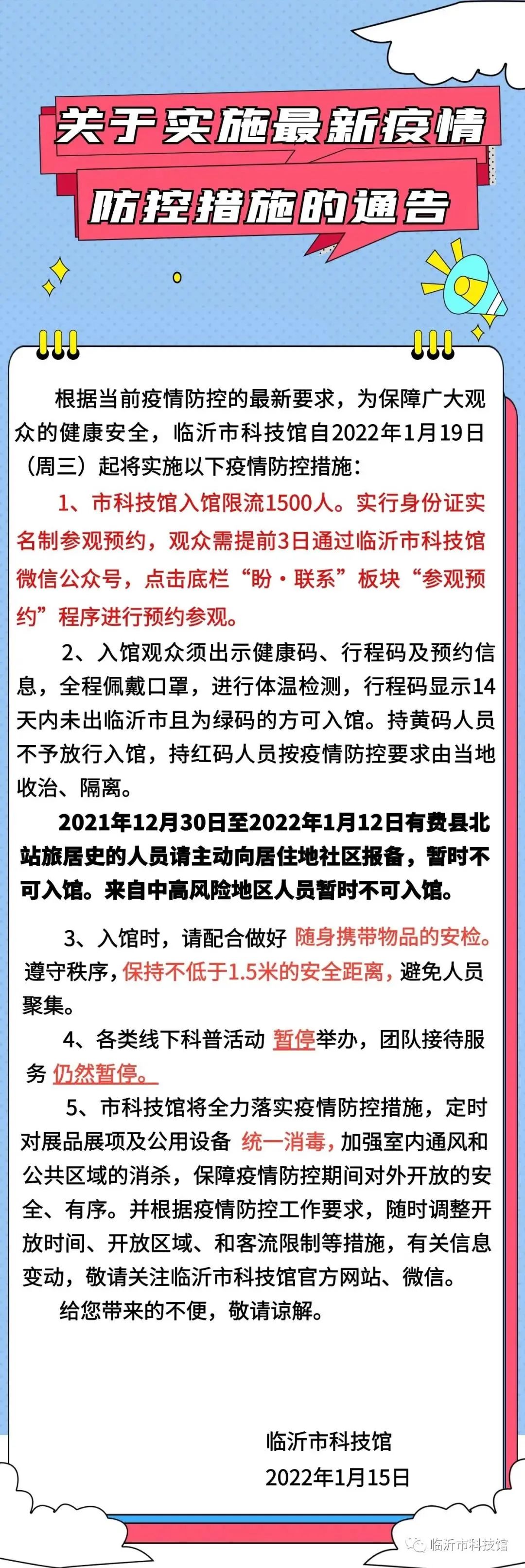 關於實施最新疫情防控措施的通告臨沂市科技館發佈暫停校外培訓機構線