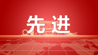 連續三年！全省先進