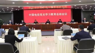 中国电信召开党史学习教育总结会议