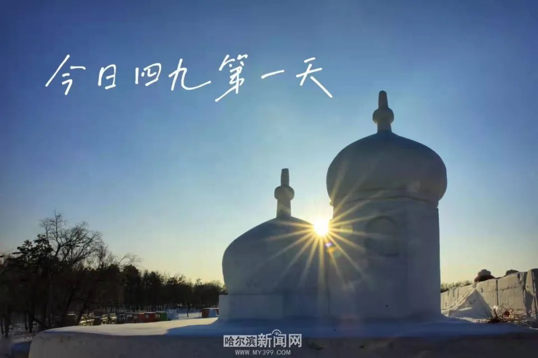 17日是农历四九,2022-01-17 12:13哈尔滨新闻网官方澎湃号哈尔滨新闻