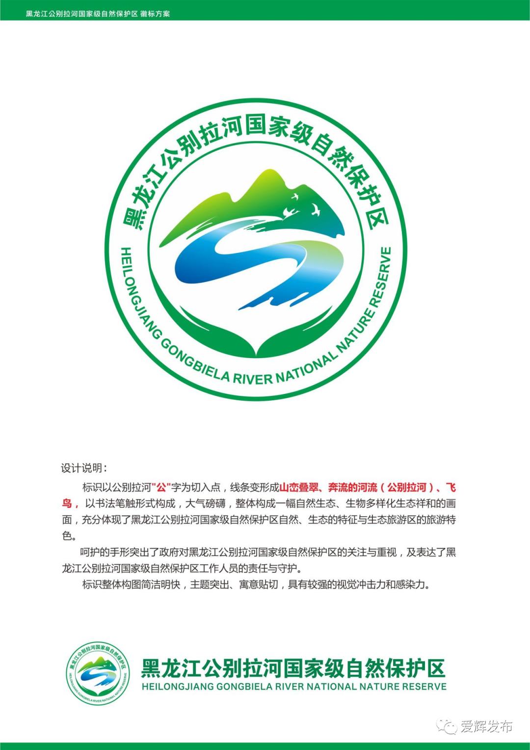 关于黑龙江公别拉河国家级自然保护区logo征集结果的公示