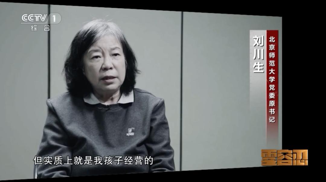 由副部降为六级职员的刘川生:帮儿子借北师大之名办幼儿园敛财
