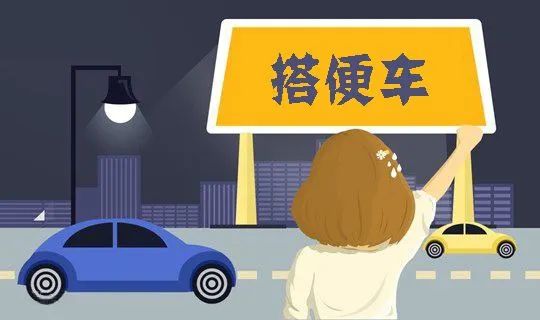 以案释法搭便车出事故车主到底冤不冤