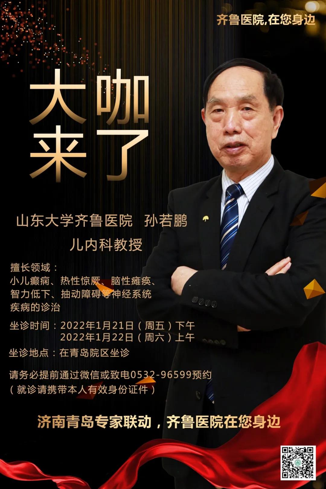 齐鲁医院在您身边之大咖来了儿内科知名专家孙若鹏教授来青岛院区坐诊