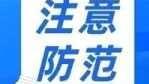 驻长崎总领馆提醒领区中国公民密切关注和防范海啸灾害