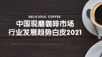 中国现磨咖啡市场进入新一轮的高速成长期，新品牌层出不穷