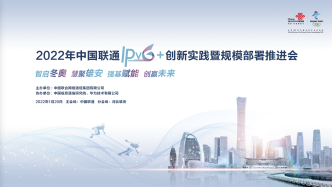 中国联通IPv6+创新实践暨规模部署推进会，就在明天！