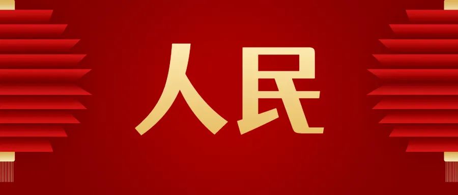 贻琴在讲话中指出,"走好新的赶考路,喜迎党的二十大,必须坚守人民立场