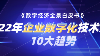 2022年企業數字化技術應用10大趨勢