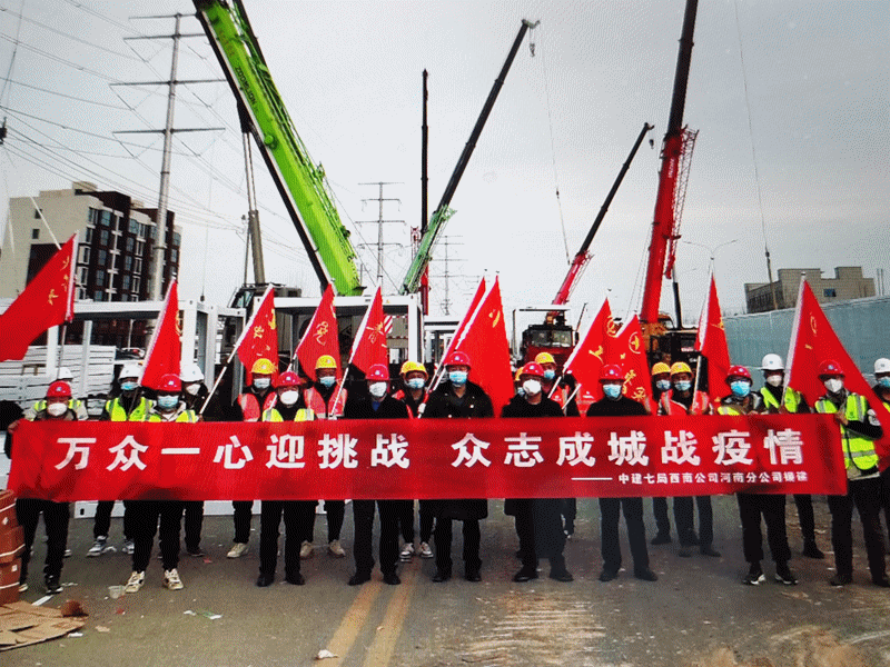 聚焦八方支援助力中建七局禹州疫情临时流调观察点应急项目持续攻坚