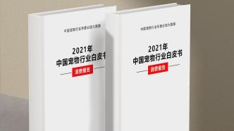 2021年宠物行业白皮书发布：7个变化和2个趋势值得关注