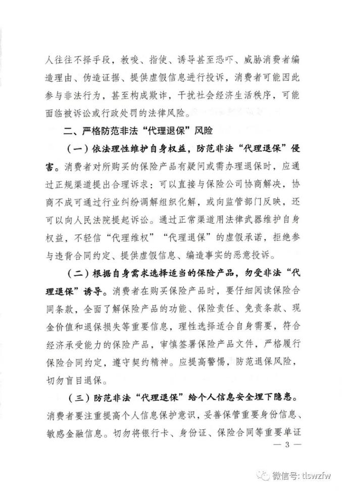 关于防范非法代理退保风险切实维护金融秩序的通告