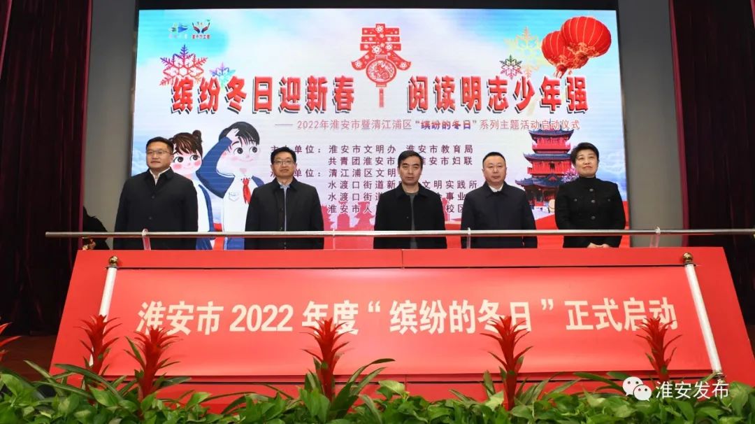 寒假系列活动启动仪式举行2022年度"缤纷的冬日"未成年人
