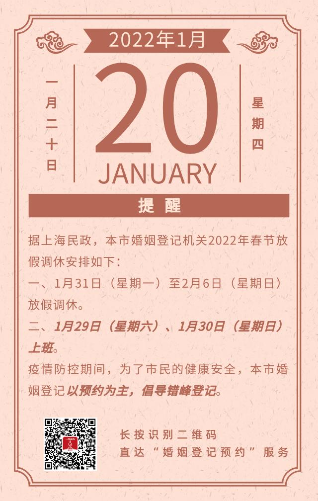 市民云资讯沪婚姻登记机关2022年春节安排公布