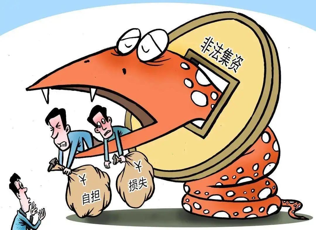 防范非法集资护好钱袋子