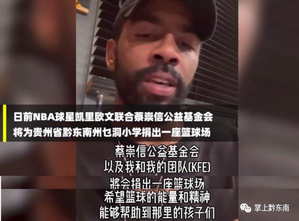 欧文资助美国当地14所学校篮球项目 为学生运动员提供全套装备_欧文捐赠贵州黎平小学冬衣篮球场_凯里欧文蔡崇信公益基金会乜洞小学