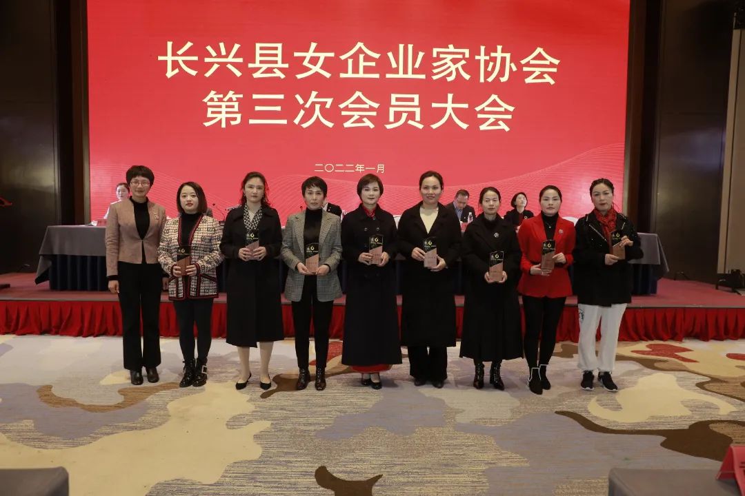 长兴县女企业家协会第三次会员大会顺利召开