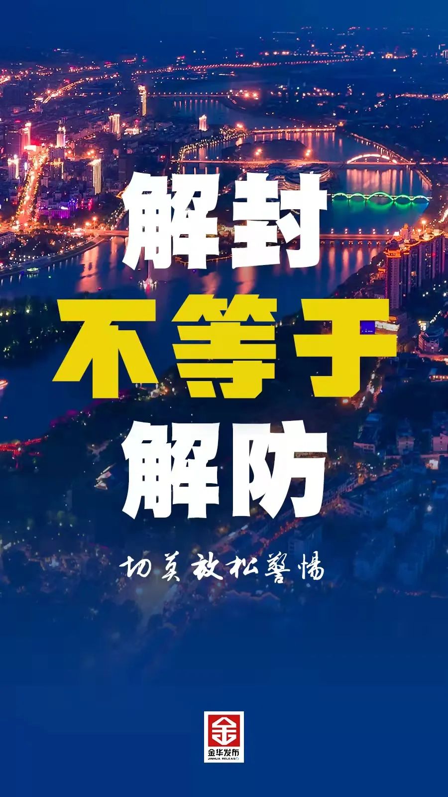 解封不等于解防这些事还要注意