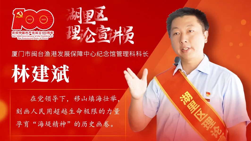 优秀宣讲员林建斌用心讲透海堤故事
