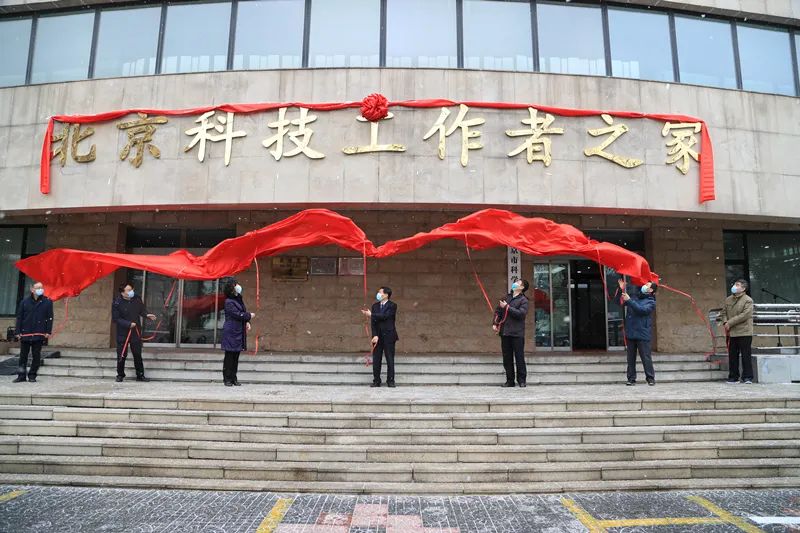 北京科技工作者之家揭牌