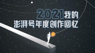 点这里，开启你的2021澎湃号创作回忆