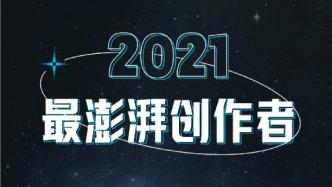 今天，与155名湃客创作者一起澎湃