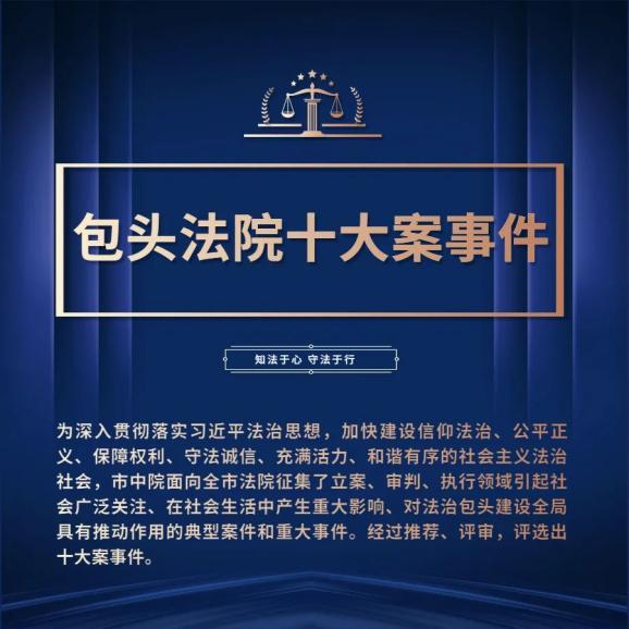 包头法院十大案事件