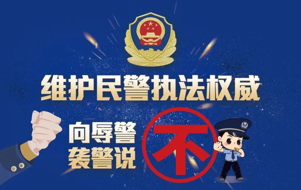 警权不可侵,侵权必追究!阿左旗公安坚决维护民警执法权威