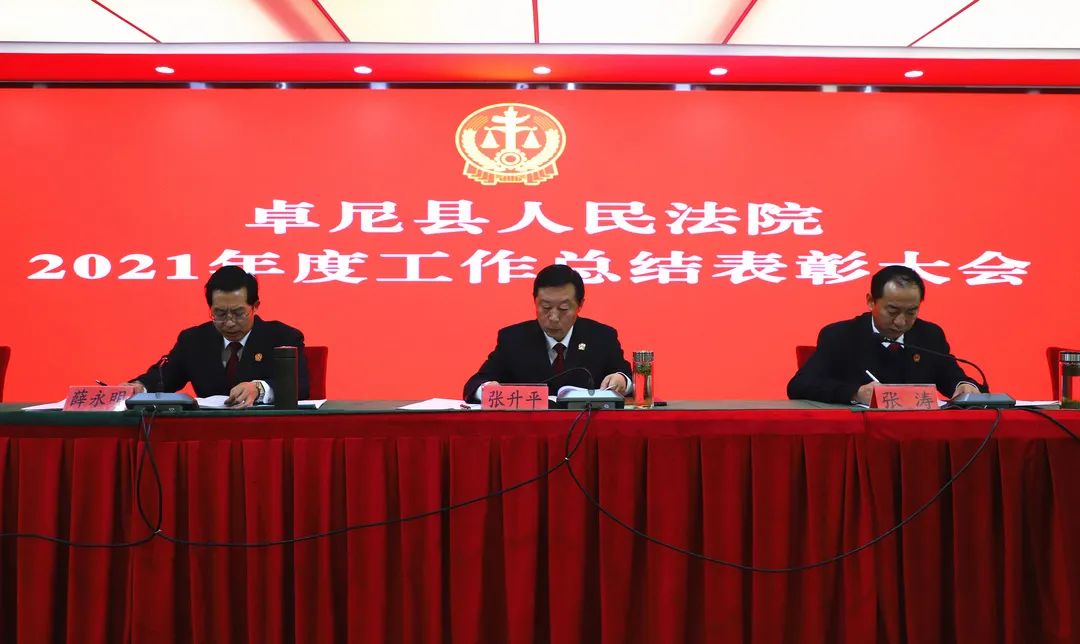 卓尼县人民法院召开2021年度工作总结暨表彰大会