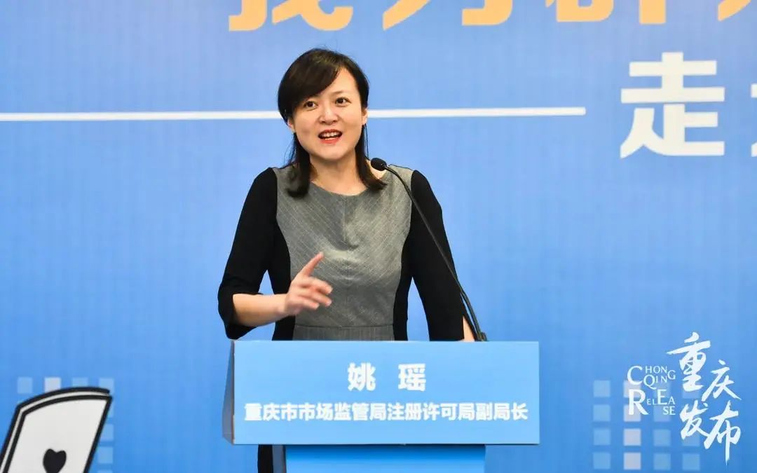 这是发言人,重庆市市场监督管理局注册许可局副局长姚瑶带给大家的