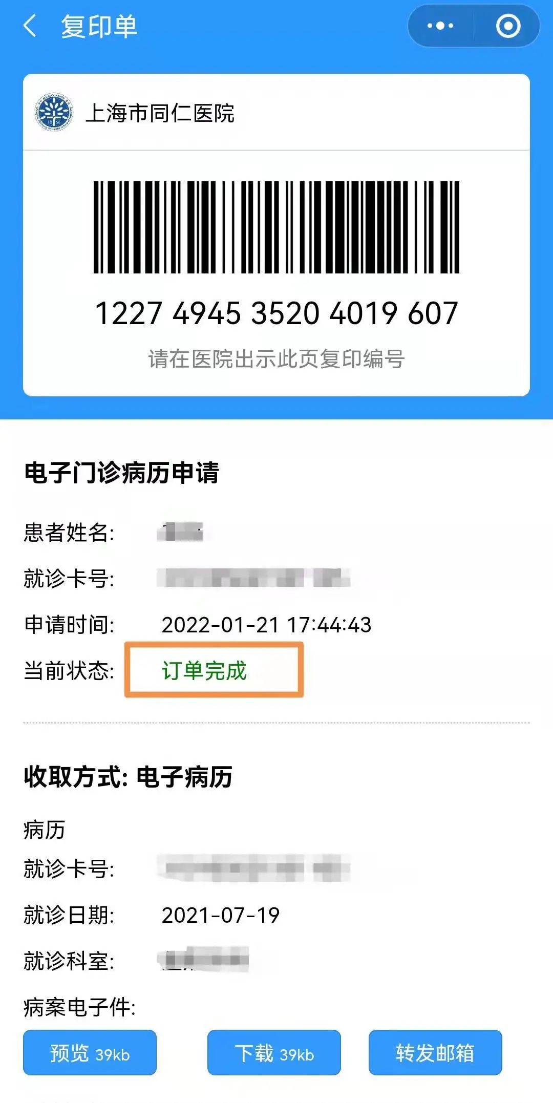 上海首家同仁医院实现住院及门诊病历一键下载