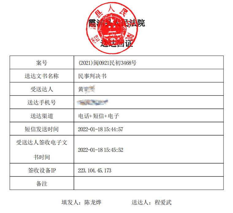 司法便民霞浦法院首份裁判文書電子送達成功