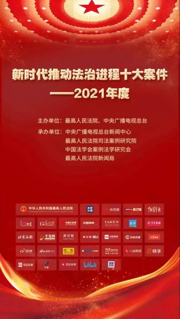 进程2021年度十大案件"共同主办的由最高人民法院与中央广播电视总台