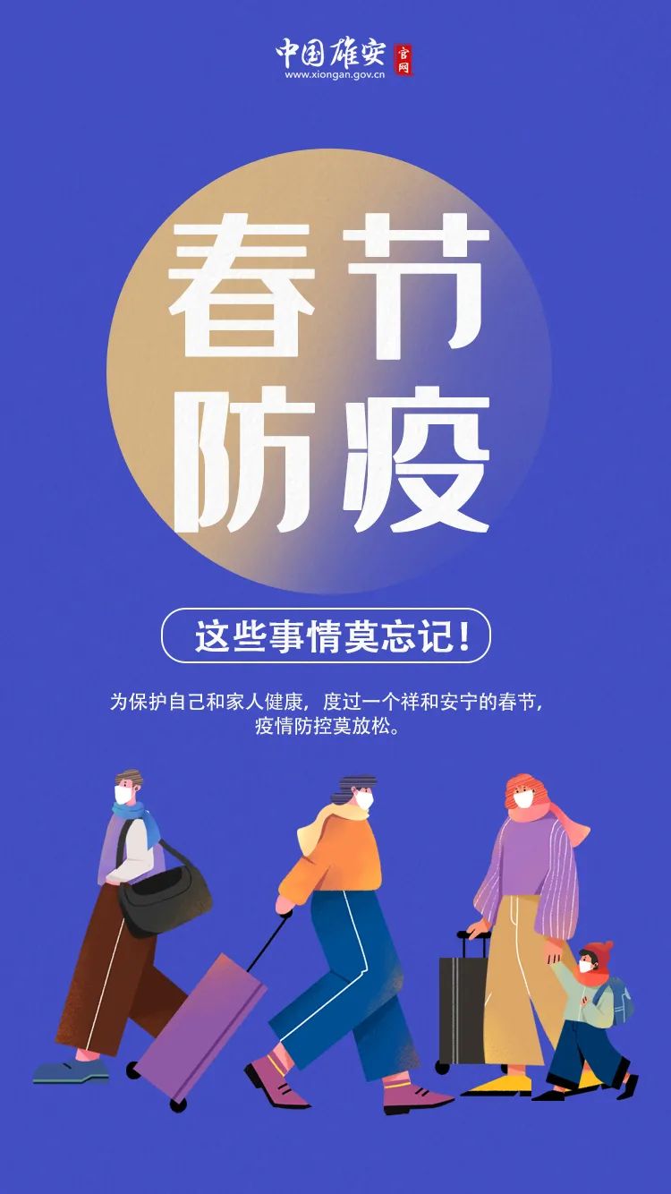 春节防疫,这些事情别忘记!