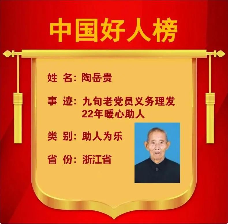 22年的坚持缙云这位老党员登上中国好人榜