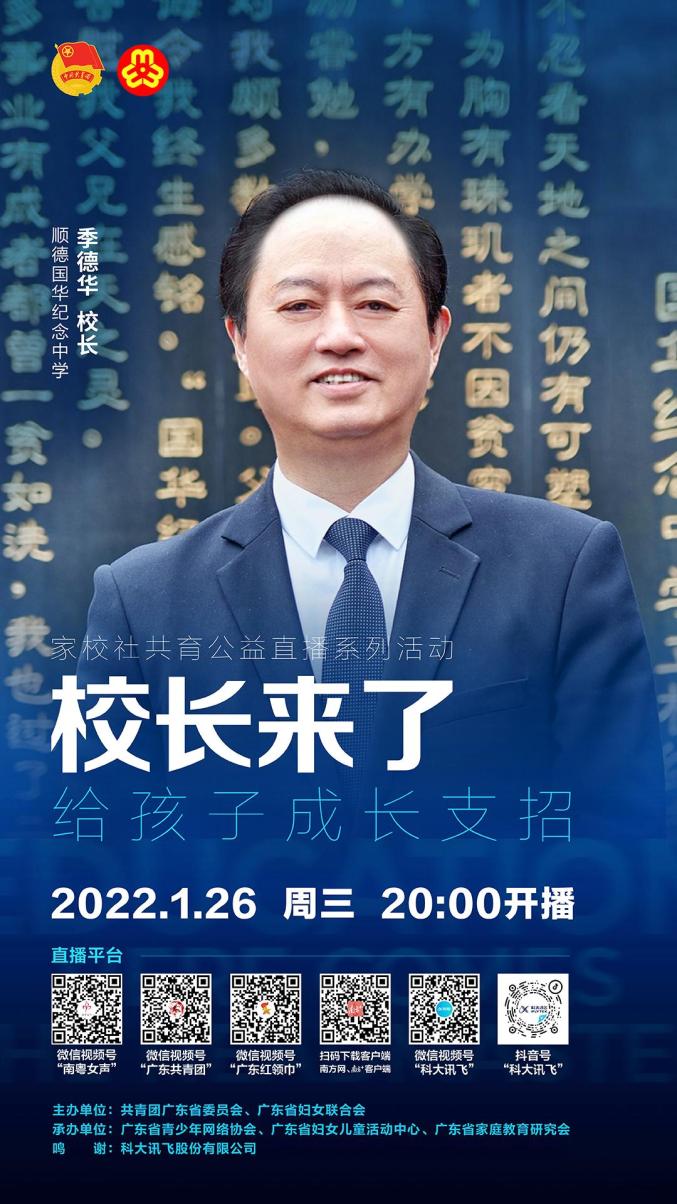 国华纪念中学校长来了1月26日晚8点锁定直播间畅聊教育心经