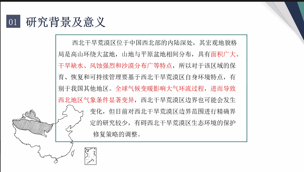 赵廷宁：西北干旱荒漠区边界范围及其变化