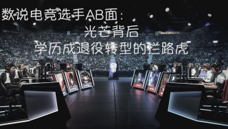 數說電競選手AB面：光芒背后，學歷成退役轉型的攔路虎