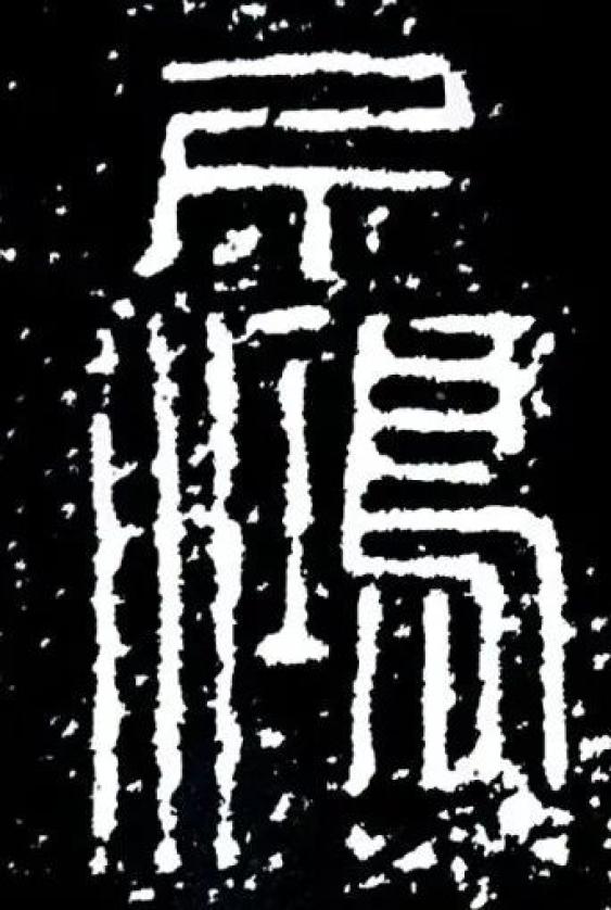 隶书系列西汉铜量铭文