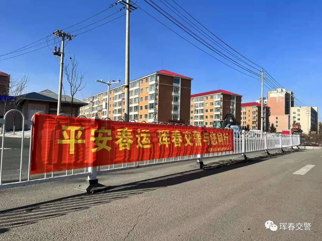 平安春运交警同行珲春公安交警悬挂交通安全宣传横幅为平安春运营造